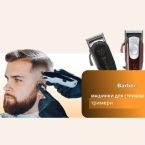 Машинки для стрижки, тримери
