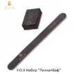 F.O.X Набор для ногтей одноразовый пилка(120/180) + баф (120)