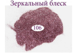 Дзеркальний блиск для нігтів №106 (рожево-бузковий)