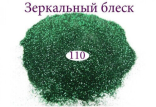 Дзеркальний блиск для нігтів №110 (темно-зелений)
