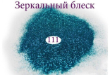 Зеркальный блеск для ногтей №111 (голубой топаз)