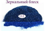 Дзеркальний блиск для нігтів №112 (синій)
