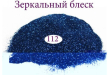 Фото 1 - Дзеркальний блиск для нігтів №112 (синій)
