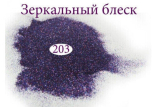 Дзеркальний блиск для нігтів №203 (пурпурний)