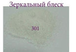 Зеркальный блеск для ногтей №301 (белый, с салатовым микроблеском)