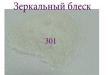Фото 1 - Зеркальный блеск для ногтей №301 (белый, с салатовым микроблеском)