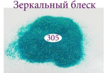 Зеркальный блеск для ногтей №305 (голубо-васильковый, с золотистым микроблеском)