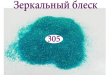 Фото 1 - Зеркальный блеск для ногтей №305 (голубо-васильковый, с золотистым микроблеском)
