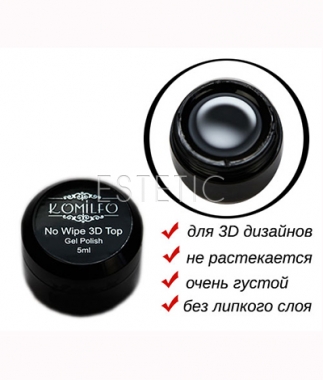 Komilfo 3D Top Gel No Wipe - топ для объемных дизайнов БЕЗ липкого слоя, 5 мл (без кисточки)
