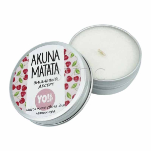 Масажна свічка YO! Nails AKUNA MATATA Вишневий десерт, 30 мл