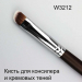 Фото 3 - Кисть для нанесения теней,консилера,корректора Wobs W3212