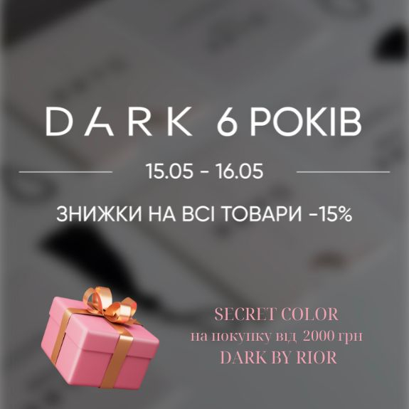 Акція -15% HAPPY BIRTHDAY + SECRET COLOR від DARK BY RIOR