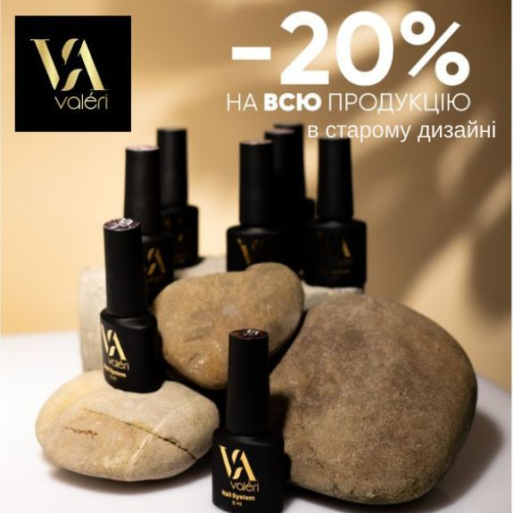 -20% VALERI на все!!!