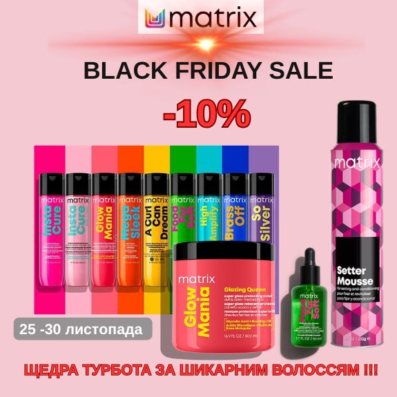 -10% MATRIX догляд та стайлинг Black Friday
