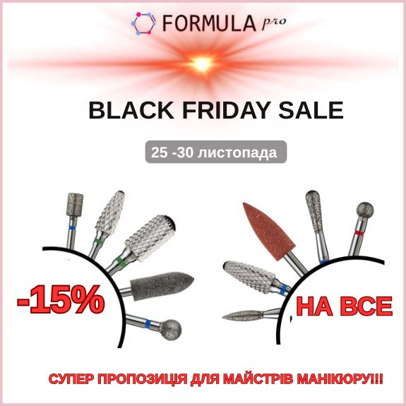 -15% фрези Formula Profі Black Friday