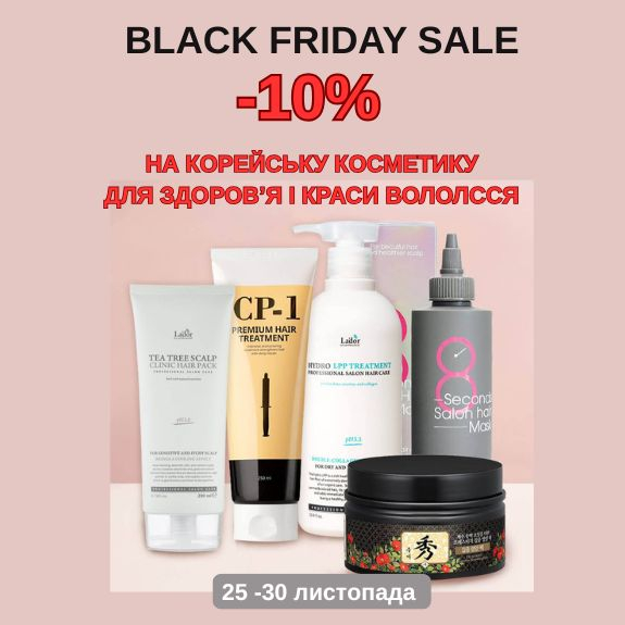 -10% корейский догляд за волоссям Black Friday