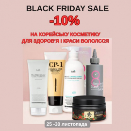 -10% корейский догляд за волоссям Black Friday