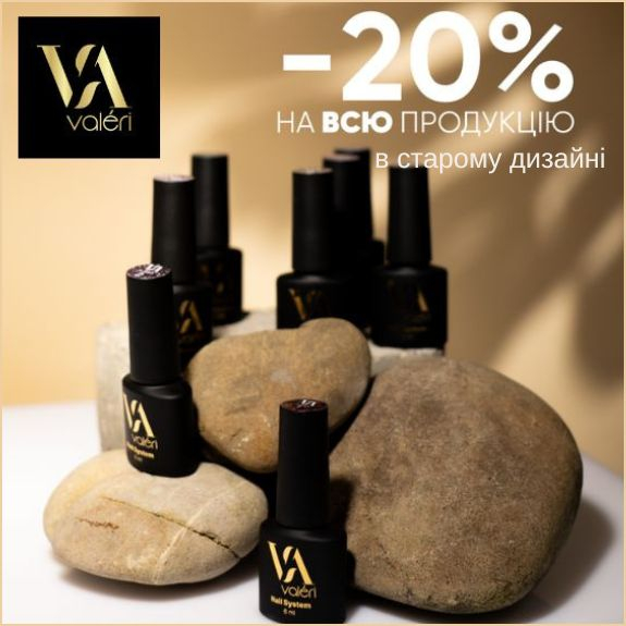 -20% VALERI НА ВСЕ В СТАРОЙ ТАРЕ!!!