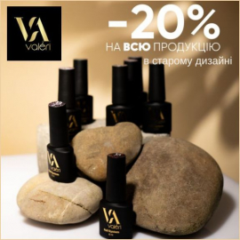 -20% VALERI НА ВСЕ В СТАРОЙ ТАРЕ!!!