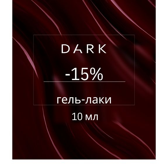 -15% DARK гель лаки 10 мл