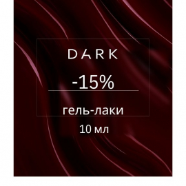 -15% DARK гель лаки 10 мл
